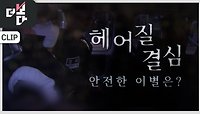 헤어질 결심, 안전한 이별은? | KBS 240526 방송 