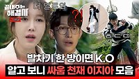[스페셜] ＂나 빵에 갔다 온 여자야＂ 주먹까지 안 써도 됨..ㅇㅇ 돌려차기로 범죄자 소탕하는 이지아 모먼트🥊 | JTBC 240307 방송
