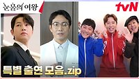 빈센조부터 별그대 3인방까지! 특별 출연 맛집 '눈물의 여왕' 깜짝 손님 모음.zip | tvN 240505 방송