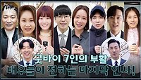 [메이킹] 19개월 대장정의 끝! 7인의 부활 배우들이 전하는 마지막 인사!