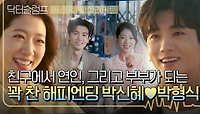 [15-16회 하이라이트] 험난했던 슬럼프를 극복한 두 사람🥰 친구에서 부부가 된 박형식-박신혜 행복한 결혼 엔딩💕 | JTBC 240317 방송