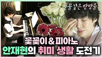 《스페셜》 💐안재현의 꽃꽃이&피아노 취미 생활 도전기🎹, MBC 240510 방송