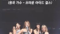 대선배 곡 뺏는 폭룡적인 신인그룹, MBC 240519 방송