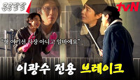 질주하는 이광수 잡으러 온 조초리 조인성^^ | tvN 231208 방송