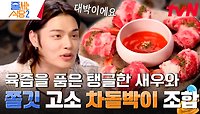 찐 새우에 차돌박이를 무려 세 겹이나 돌돌 말아 홀린 듯 계속 먹게 만드는 한정 메뉴 〈크루아상 롤〉 | tvN 240513 방송