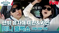 라크박스 ON~🎵 길 잘못 들어도 그저 신난 뒷좌석 언니들 ㅋㅋ | tvN 240421 방송
