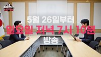 [뭉쳐야 찬다3 편성 변경] 김남일, 5월 26일부터 매주 일요일 저녁 7시 10분 출근?!