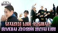 (끼 대방출) 숏폼 전문가 김호영이 주도하는 '끌어올려 챌린지'💃 | JTBC 240518 방송