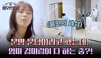 전진우의 딸바보 모드?👀 엄마 '김미림' 홀로 고군분투 중...! | JTBC 240525 방송