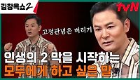 오랫동안 해왔던 축구를 포기하고 새로운 인생을 찾아 떠나는 청년에게 김창옥이 해주는 조언은? | tvN 240502 방송