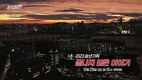 [예고] 2023 송년기획 - 끝나지 않은 이야기 | KBS 방송