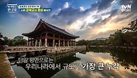 1200명까지 수용 가능?! 단일 평면으로는 우리나라에서 규모가 가장 큰 누각 《경회루》 | tvN STORY 240515 방송