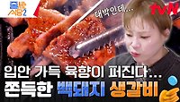 향 먼저 맡고 맛을 보면 햇님의 눈을 번쩍 뜨이게 만드는 《돼지 생갈비》 진짜 좋은 고기는 비계가 많아도 맛있다 | tvN 240506 방송