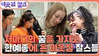 [한국예술종합학교 1부] (3/3) [이웃집 찰스] | KBS 240423 방송 