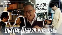 [메이킹] ★마지막 미공개 NG 모음★ ++ 진회장님 유언 직캠 l 재벌집 막내아들 🕥 EP.39