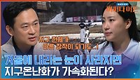 상상초월! '눈'이 사라지면 일어나는 일ㄷㄷ 지구온난화 가속부터 산불까지?!😱 | tvN STORY 240507 방송