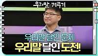 [우리말 달인 문제] 강승우 도전자의 우리말 달인 도전! | KBS 240415 방송 