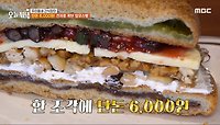 견과류 폭탄 맘모스빵이 단돈 6,000원!, MBC 240510 방송