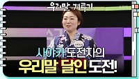 [우리말 달인 문제] 사야카 도전자의 우리말 달인 도전! | KBS 240520 방송 