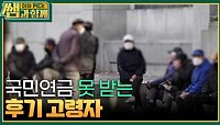 국민연금 못 받는 후기 고령자 ＂우리 때는 연금이 없었어요＂ | KBS 240512 방송 