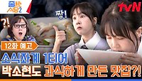 [12화 예고] 폭풍 흡입에 추가 주문까지🤤 소식좌 소현도 폭주하게 만든 찐 맛집?!