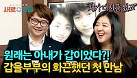 원래는 적극적이었던 '을' 아내?! 갑을부부의 첫 만남 이야기✨ | JTBC 240502 방송