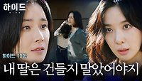 [하이드 10화] ＂이러니까 애를 뺏기지ㅎ＂ 딸을 건드린 이청아 향한 이보영의 분노🔥 | JTBC 240421 방송