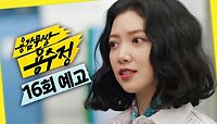 [16회 예고] ＂너지? 너잖아 최혜라＂, MBC 240527 방송