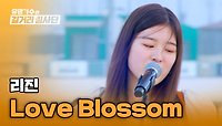 듣는 내내 싱글벙글 가능😃 리진의 봄 햇살 같은 무대 〈Love Blossom〉♪ | JTBC 240508 방송