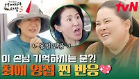[어쩌다 팬미팅] 리액션 부자였던 일본인 손님이 드디어 박인비를 만나러 왔다! | tvN 240201 방송