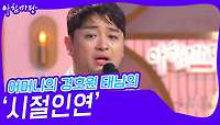 어머니의 경호원 태남의 ‘시절인연’♬ | KBS 240515 방송 