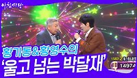 황기동&황영수의 ‘울고 넘는 박달재’♬ | KBS 240522 방송 