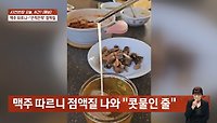 '점액질' 맥주·'경유 냄새' 소주…주류 '품질 문제' 잇달아