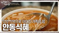 맛의 기억으로 이어진 가족의 정, 소중한 기억으로 각인되어 있는 안동식혜 | KBS 240502 방송 