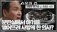 의사가 분만실에서 아기를 떨어뜨려 그 충격으로 아기가 사망했다? | KBS 240501 방송 