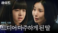 [하이드 12화] 딸과 마주하게 된 이보영과💦 한국으로 돌아온 시어머니의 최후? | JTBC 240428 방송
