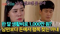 ＂난 돈 없으면 못 살아＂ 생활비 천만 원을 당연하게 생각하는 '관계 거부' 아내 | JTBC 240516 방송