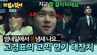 [스페셜] ☆코믹 연기 끝판왕★ 제대로 입 터진 '진실의 주둥이' 고경표의 연기 차력쇼🔥 | JTBC 240515 방송