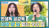 [인생톡 공감톡] 바람 잘 날 없는 우리 집 | KBS 240504 방송 