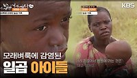 ＂병원에 갈 수가 없어요...＂ 모래벼룩에 감염된 일곱 가족 | KBS 240526 방송 