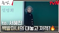(카리스마🔥) 최선 국어 원장 서정연, 학부모 설명회에서 공격적 홍보 | tvN 240525 방송