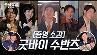 [스페셜 메이킹] 굿바이 수반즈~ 배우들이 전하는 마지막 인사, MBC 240518 방송 