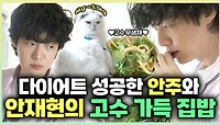 《스페셜》 ✨다이어트 성공한 안주! 그리고 안재현의 고수 가득한 집밥🍚🥄, MBC 240510 방송