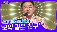 초대 가수 진시몬의 ‘보약 같은 친구’♬ | KBS 240501 방송 