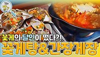 속이 꽉 찬 꽃게탕 & 밥도둑 계의 일인자 간장게장 | KBS 240423 방송 