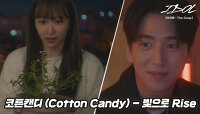 [MV] 코튼캔디 (Cotton Candy) - 빛으로 Rise [아이돌 : The Coup] OST ♪ | JTBC 211214 방송