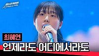 (반전!) 최혜연의 청량 그 자체 목소리🌿 〈언제라도 어디에서라도〉♪ | JTBC 240430 방송