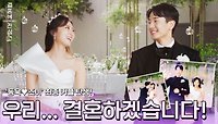 (축) ＜결혼에 진심＞ 최종 커플 '김동욱❤︎권조이' (하) | JTBC 230110 방송