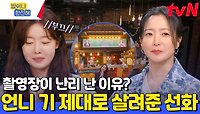 김희선 어깨를 히말라야로 만든 밥친구 한선화의 종합 트럭 세트 ✨커피차 + 간식차 + 분식차까지✨ | tvN 240523 방송
