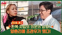 [예고] 고구마밭 양촌걸스 앞에 나타난 한복차림의 의문의 남성은? (feat. 조관우)